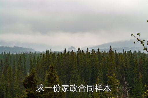家政合同，保姆雇傭合同的性質