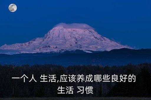 健康的生活習(xí)慣,保持健康的方法