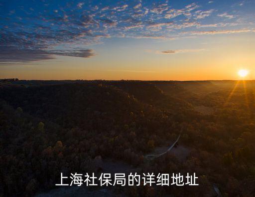 上海市天山路177弄郵編，上海市閔行區天山西路的郵編是多少