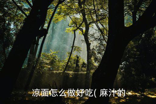 麻汁涼面,五味不拉面的秘密