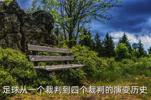 上海市足球裁判發(fā)展史，上海怎么考足球裁判證