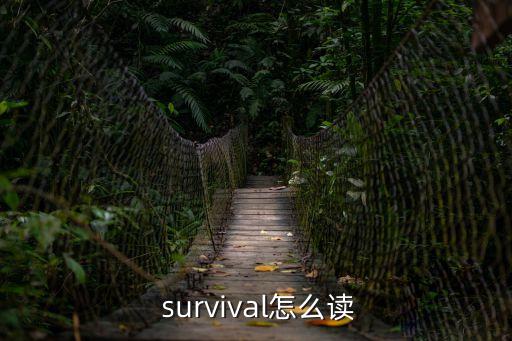 survival什么意思,一文讀懂!生存的意義