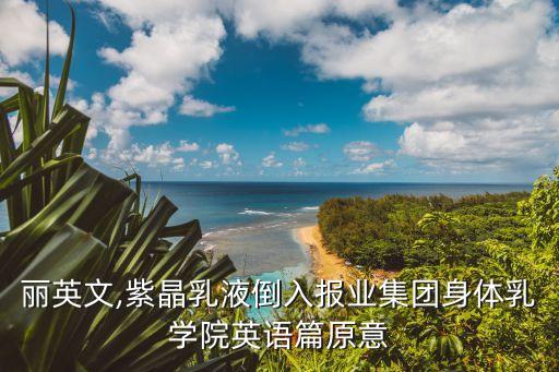 寶格麗英文,紫晶乳液倒入報業集團身體乳學院英語篇原意
