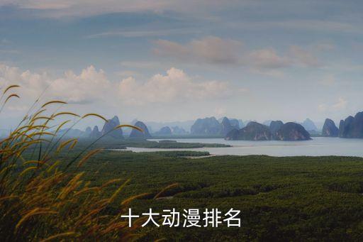 好看的動漫排行榜前十名，十大動漫排名
