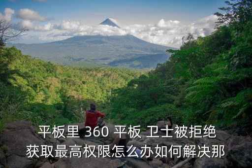360平板衛士,360手機衛士怎么卸?