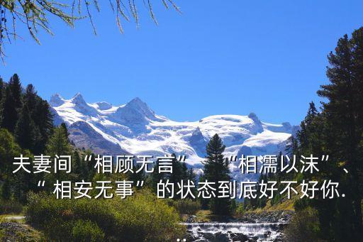 相安無事的意思,差不多，相安無事組成春江花月
