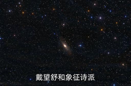 象征詩派，九葉詩派 象征派 現代派詩歌有什么區別