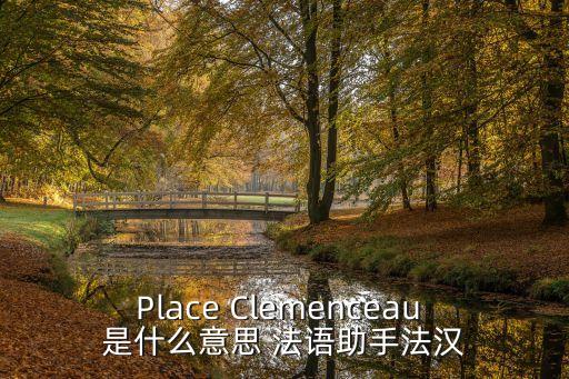 Place Clemenceau 是什么意思 法語助手法漢