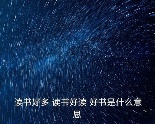 多讀書讀好書,冰心對讀書的看法是:多讀書，讀好書