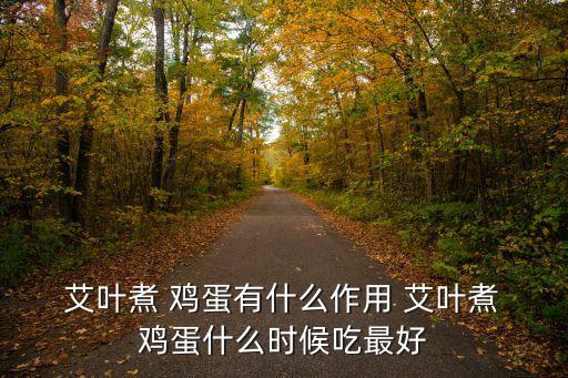 艾葉雞蛋湯,艾葉煮雞蛋注意事項有哪些?
