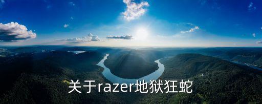地獄狂蛇，懂的進地獄狂蛇介紹一下