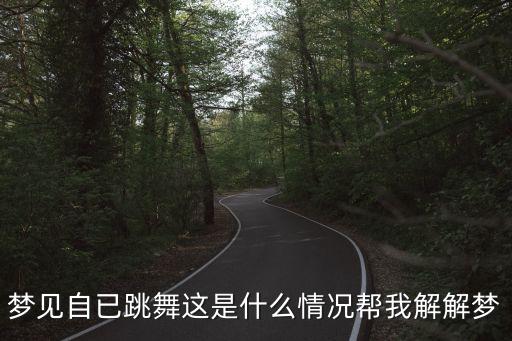 夢見跳舞是什么意思，夢見去舞場跳舞是什么意思