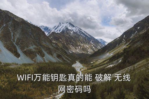 WIFI萬能鑰匙真的能 破解 無線網密碼嗎