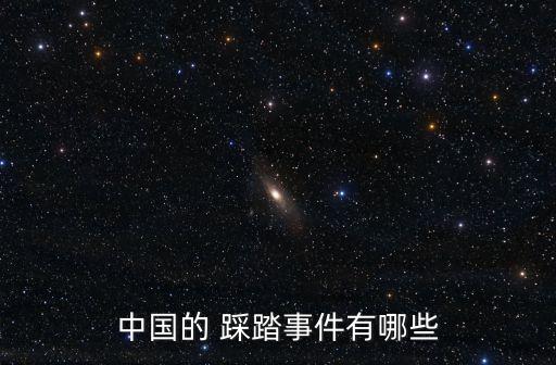 中國的 踩踏事件有哪些