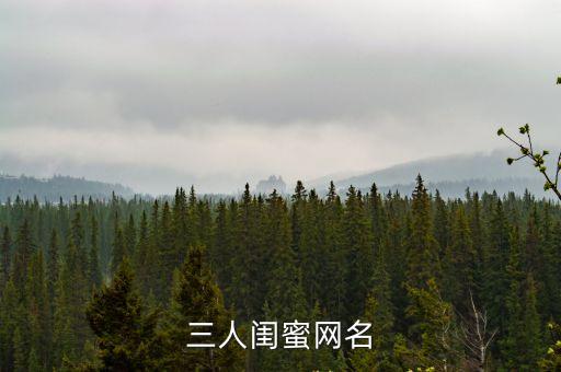三人閨蜜網名