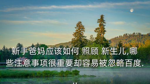 怎么照顧新生兒,照顧新生寶寶要注意什么?