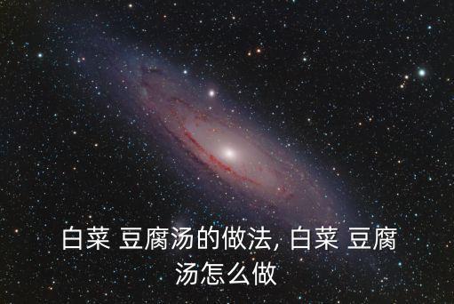  白菜 豆腐湯的做法, 白菜 豆腐湯怎么做