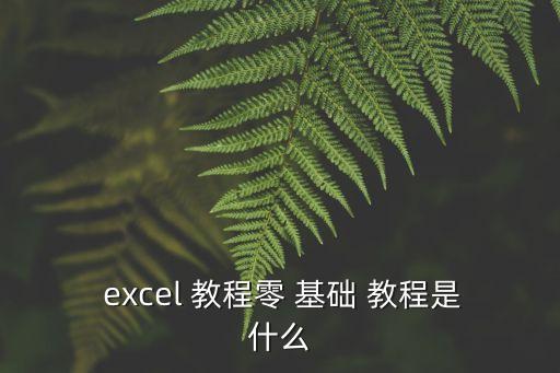 excel基礎教程,如何練習excel?