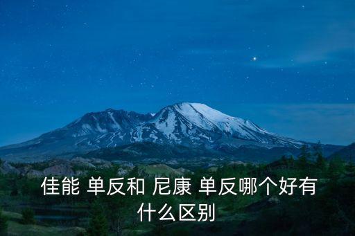 尼康和佳能單反哪個好
