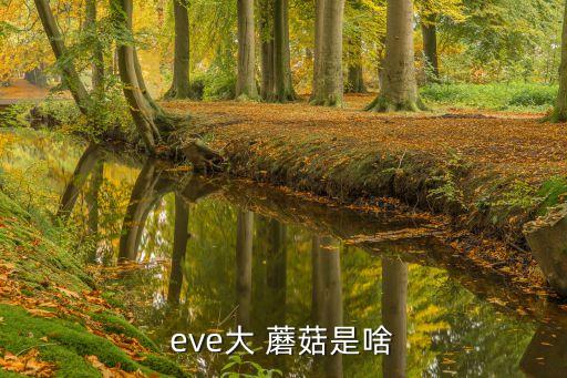大蘑菇,阿凡達泰坦造型獨特網民狂贊:big蘑菇