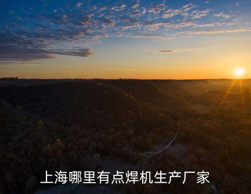上海市康杰金屬焊接有限公司，上海哪里有點(diǎn)焊機(jī)生產(chǎn)廠家