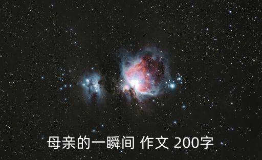 母愛作文200字,從頭燒到腳母愛是最遼闊無邊的天空