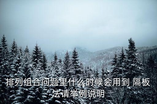 隔板法,三種解題方法之一信任原則與隔板方法不同