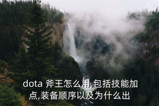 dota斧王,克制霸王有幾種方法