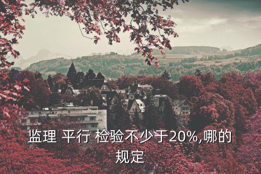 平行檢驗,水利工程建設監理規范:試驗費用由業主承擔