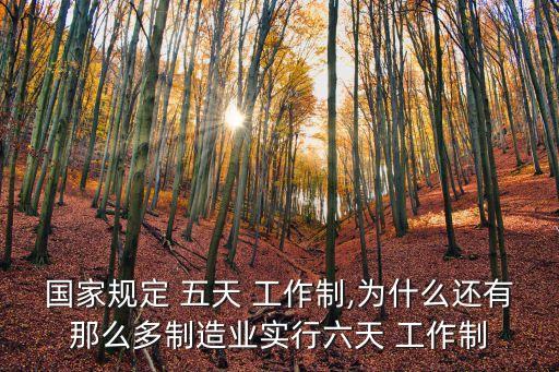 五天工作制,中國有14億人口五天工作制已實施