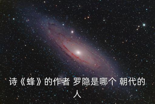 詩《蜂》的作者 羅隱是哪個 朝代的人
