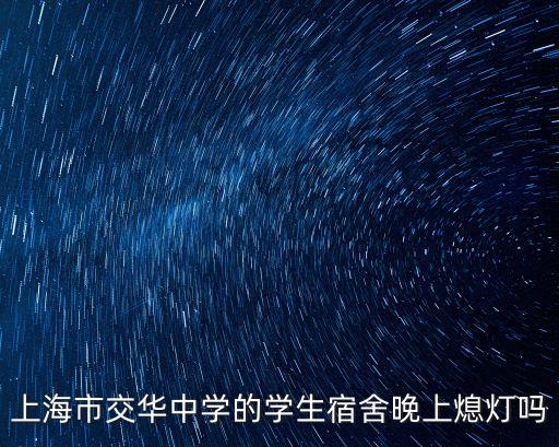 上海市寶山區交華中學，上海市交華中學的學生宿舍晚上熄燈嗎