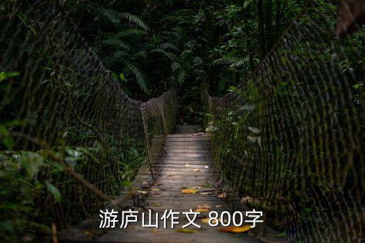 游廬山作文 800字