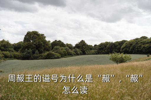 周赧王的謚號為什么是“赧”,“赧”怎么讀