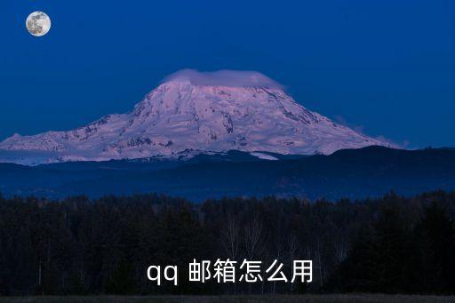 qq 郵箱怎么用