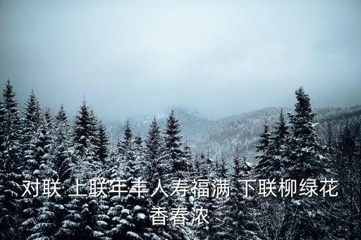 福滿花香，福滿什么春歸什么新什么鳥話花香