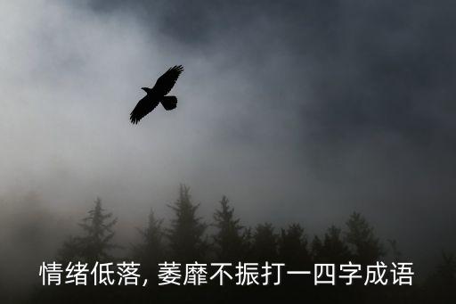 萎靡不振,2.萎靡不振比無精打采更重