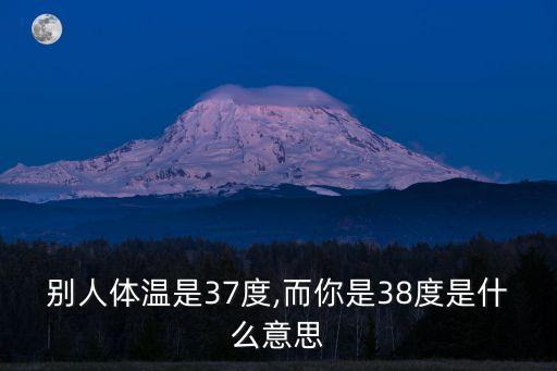 而你,體溫38度意味著你比別人健康或處于情緒狀態