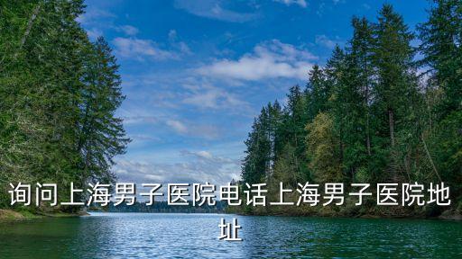 上海市八院電話，為啥8院電話一直沒人接呀