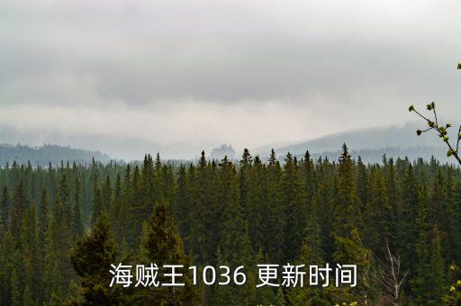  海賊王1036 更新時間