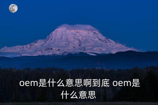 oem廠商,oem或授權oem廠商或稱貼牌產品廠家