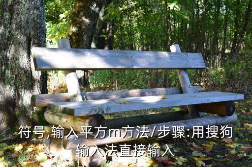 平方符號,輸入平方m方法/步驟:用搜狗輸入法直接輸入