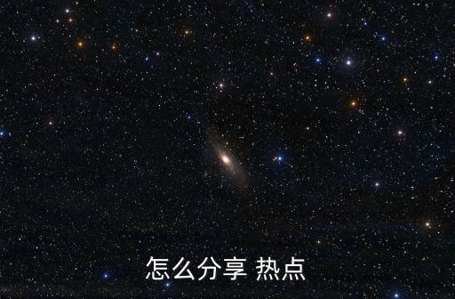 怎么分享 熱點(diǎn)