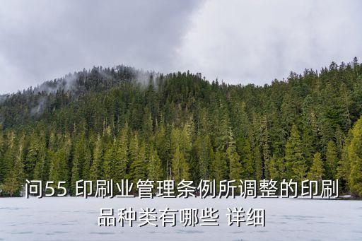 印刷業管理條例，印刷業管理條例何時頒布