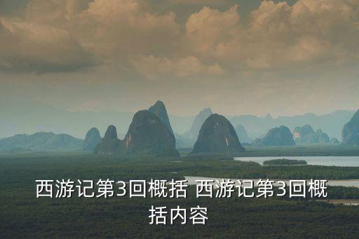  西游記第3回概括 西游記第3回概括內容