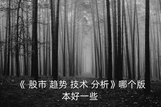 股市趨勢技術分析,第十版道理論