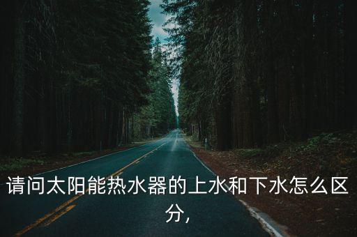 上下水,太陽能熱水器漏水怎么辦?