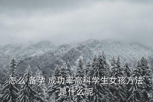 如何備孕成功率高,女性如何增加懷孕幾率?