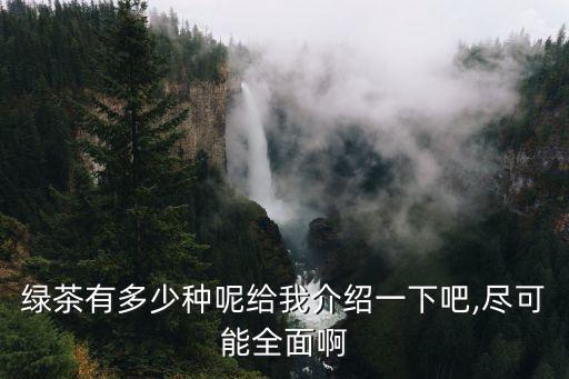 敬亭綠雪,烘焙綠茶又稱綠茶，是綠茶的一種