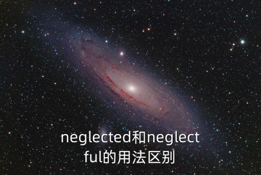 neglected，neglect 什么意思